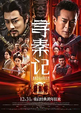 寻秦记[电影解说]海报