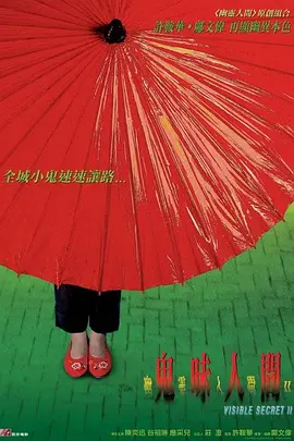 幽灵人间II：鬼味人间[电影解说]海报