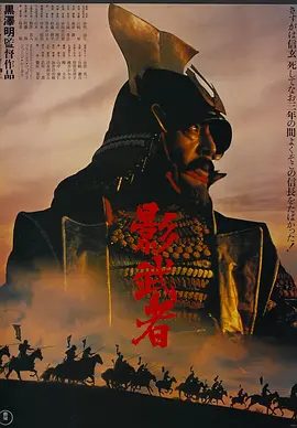 影武者[电影解说]海报