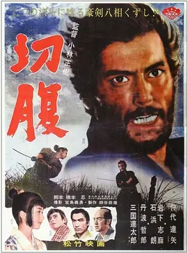 切腹1962[电影解说]海报