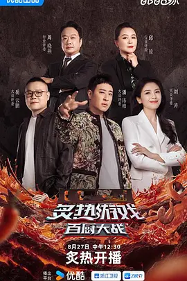 炙热游戏:百厨大战(加更版)海报