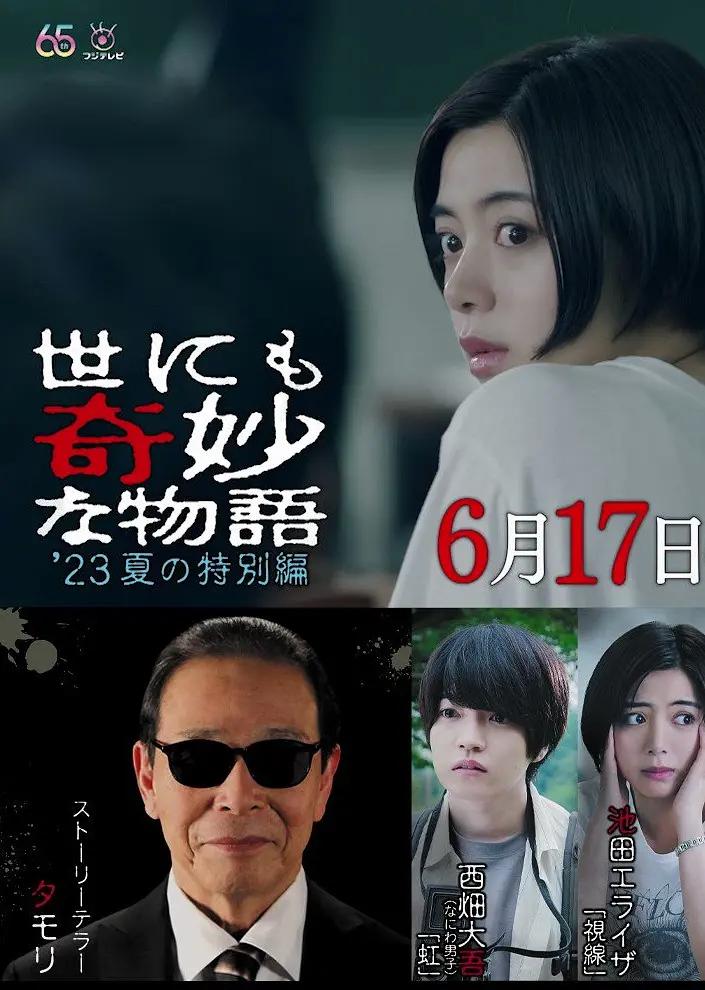 世界奇妙物语 2023夏季特别篇海报