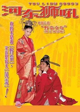 河东狮吼[电影解说]海报