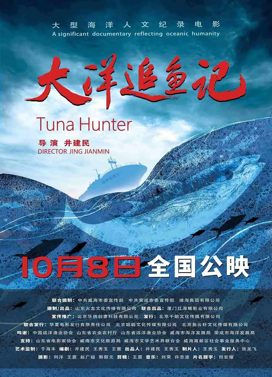 大洋追鱼记海报