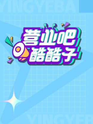 营业吧!酷酷子海报