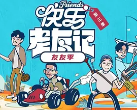 快乐老友·有风季海报