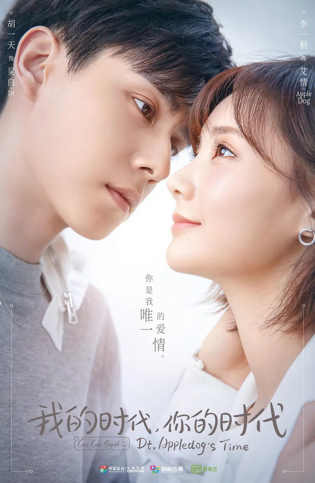 我的时代,你的时代海报