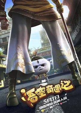 悟空奇遇记[电影解说]海报