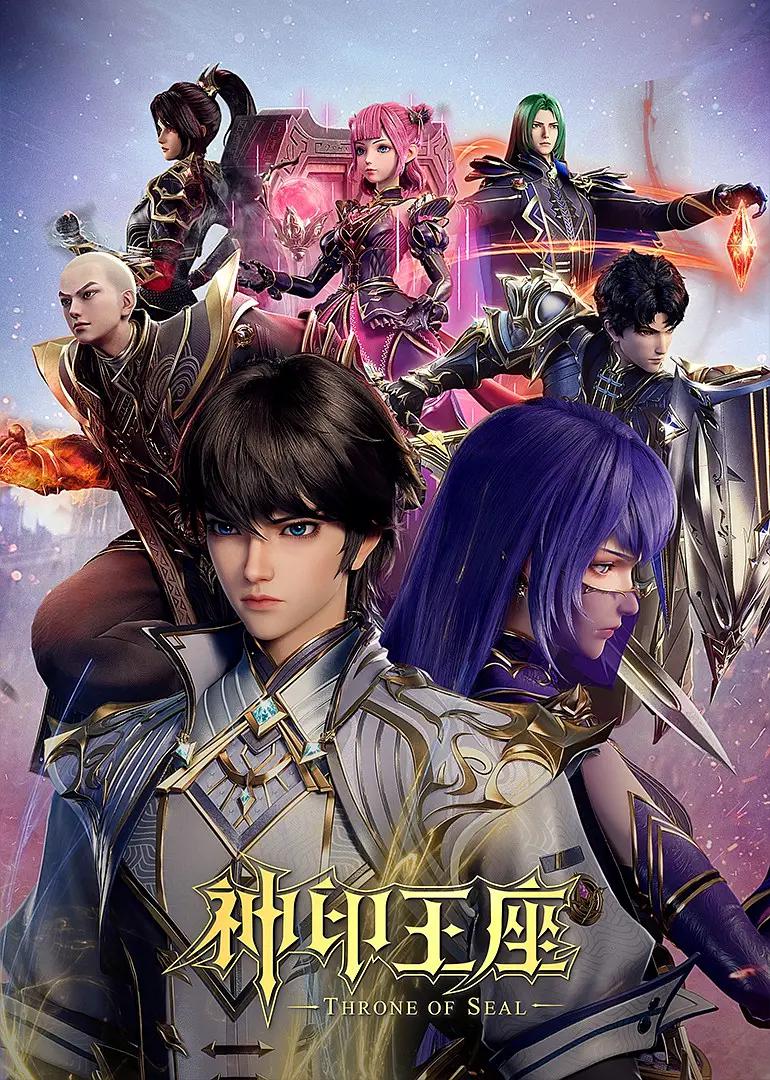 神印王座海报