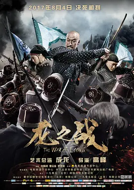 龙之战2017[电影解说]海报