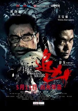 追凶2012海报