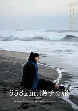 658公里，阳子的旅途[电影解说]海报