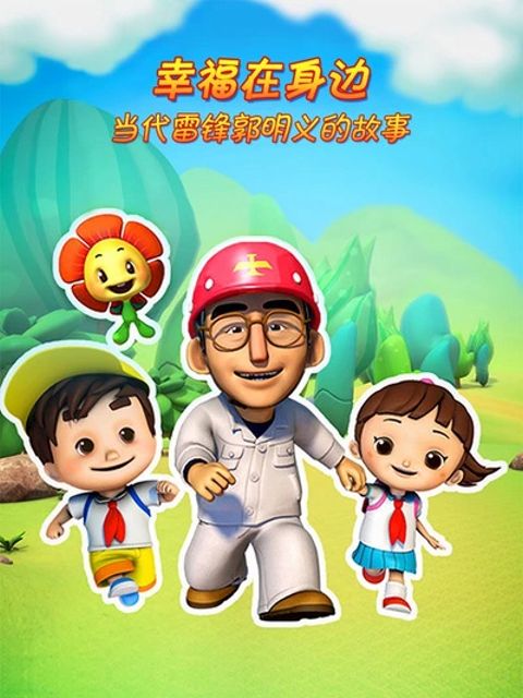 幸福在身边-当代雷锋郭明义的故事第二季海报
