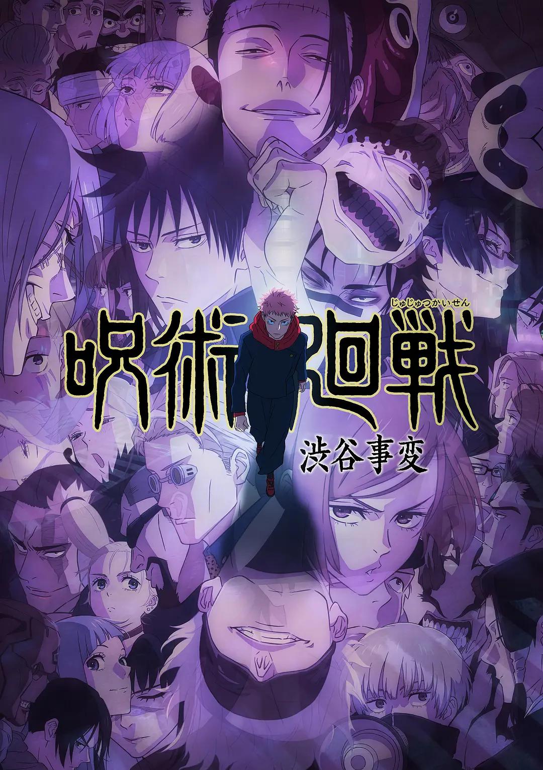 咒术回战第二季海报