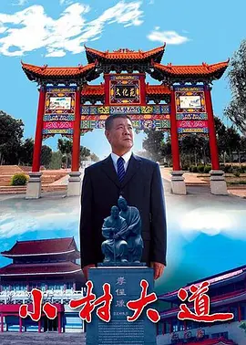 小村大道海报
