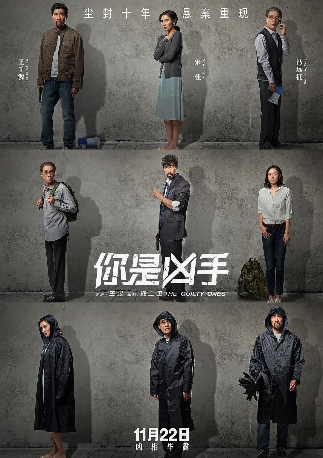 你是凶手海报