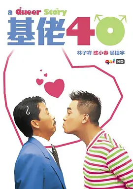 基佬四十[电影解说]海报