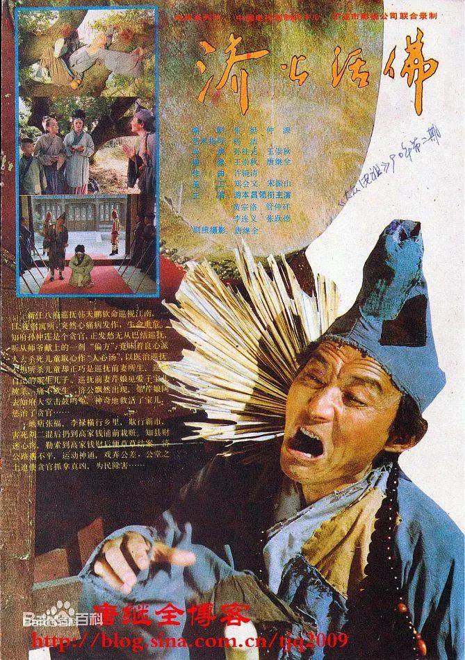 济公活佛1990海报