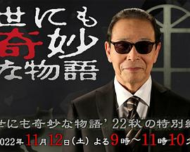 世界奇妙物语2022秋季特别篇[电影解说]海报