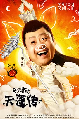 欢天喜地天蓬传[电影解说]海报