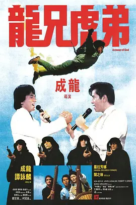 龙兄虎弟[电影解说]海报