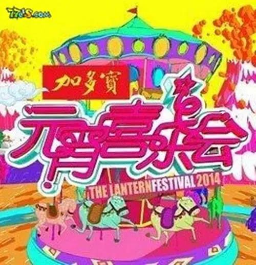 2015湖南卫视元宵喜乐会海报