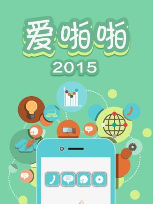 爱啪啪2015海报