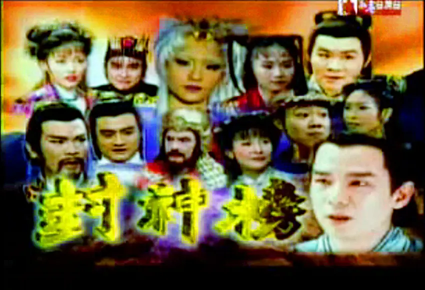 封神榜2000海报
