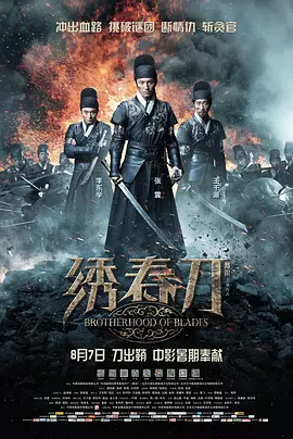 绣春刀[电影解说]海报