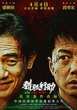 猎狐·行动[电影解说]海报