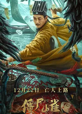 僵尸山雀[电影解说]海报