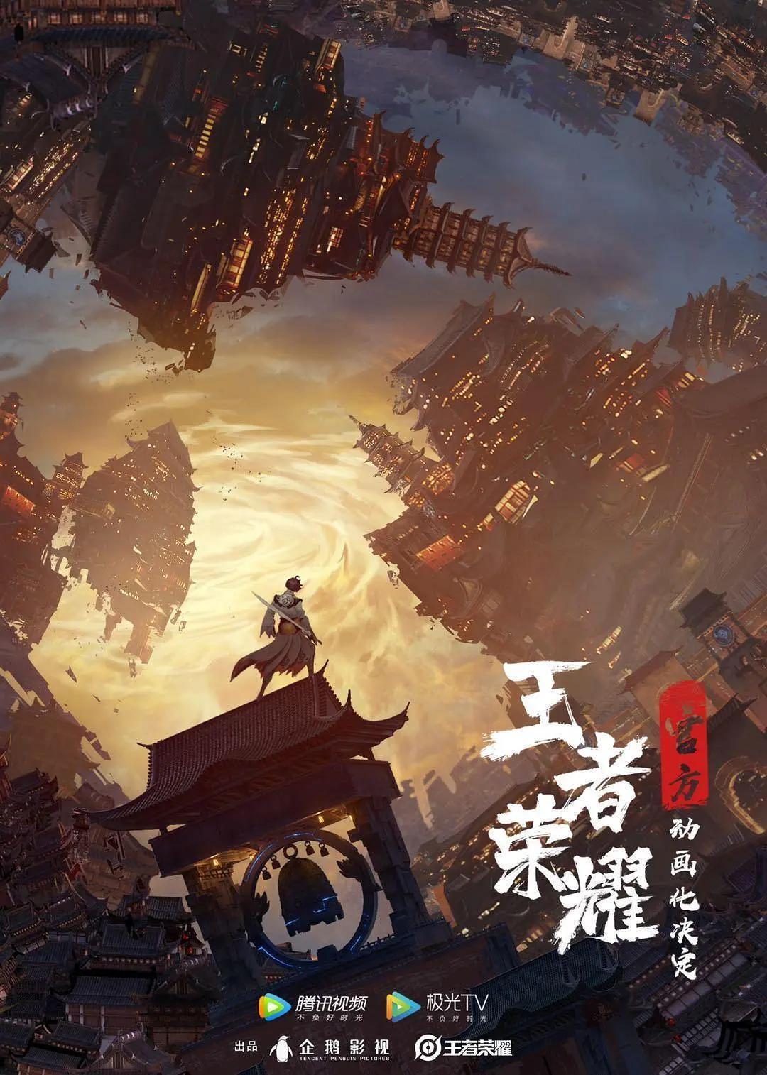 王者荣耀:荣耀之章碎月篇海报