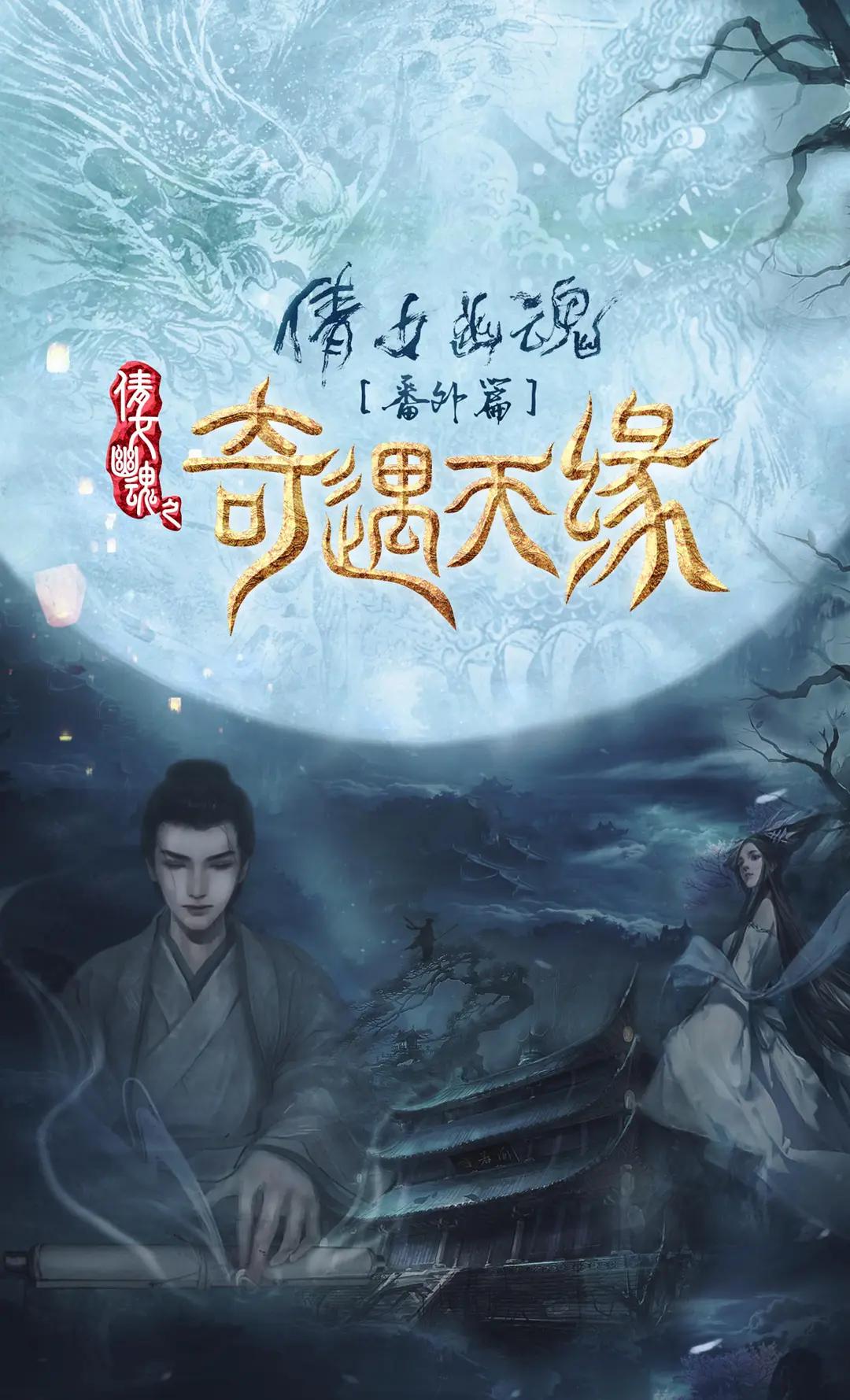 奇遇天缘海报