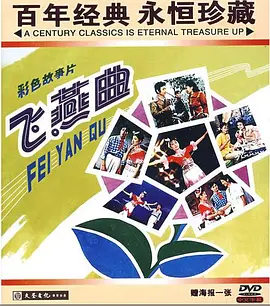 飞燕曲[电影解说]海报