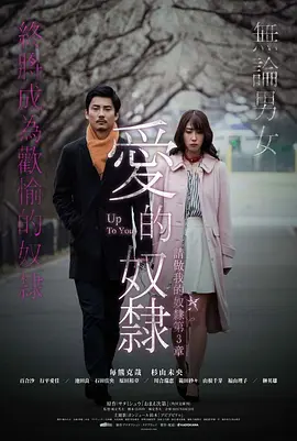 做我的奴隶·第3章：由你决定海报