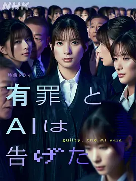 有罪，AI如此宣判海报