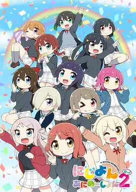 Love Live!虹咲学园学园偶像同好会四格漫第二季海报