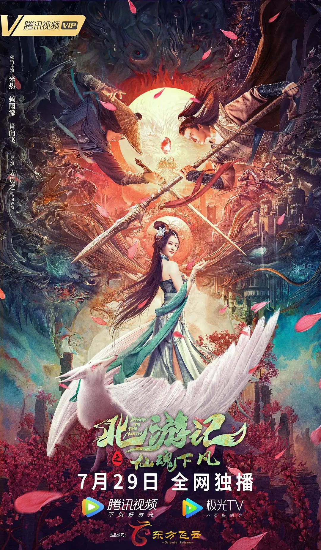 北游记之仙魂下凡海报