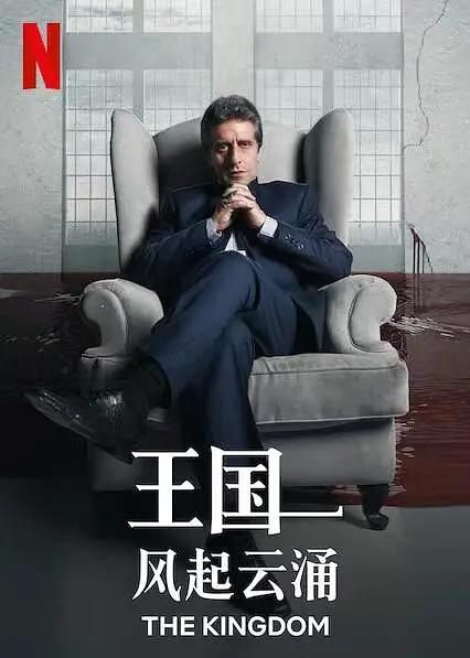 王国：风起云涌海报