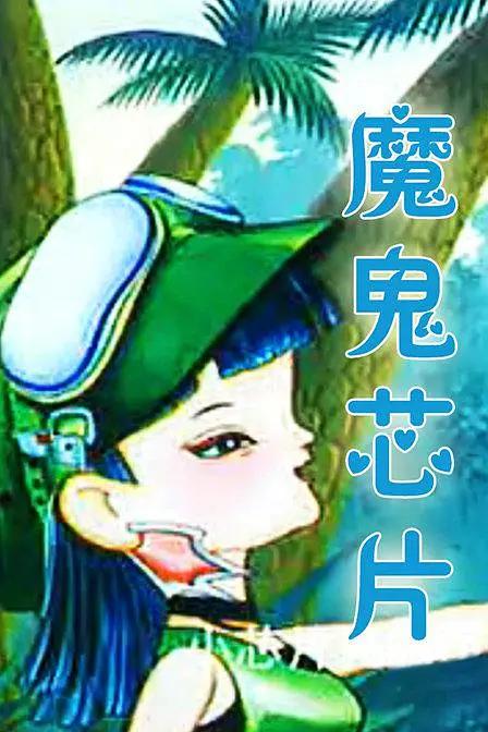 魔鬼芯片海报