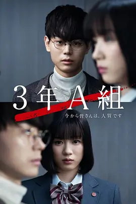 3年A班:从现在起,大家都是人质海报