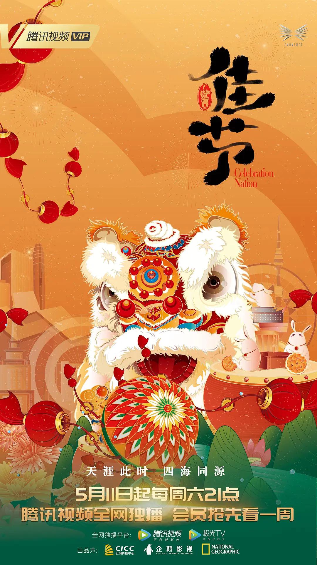 佳节海报