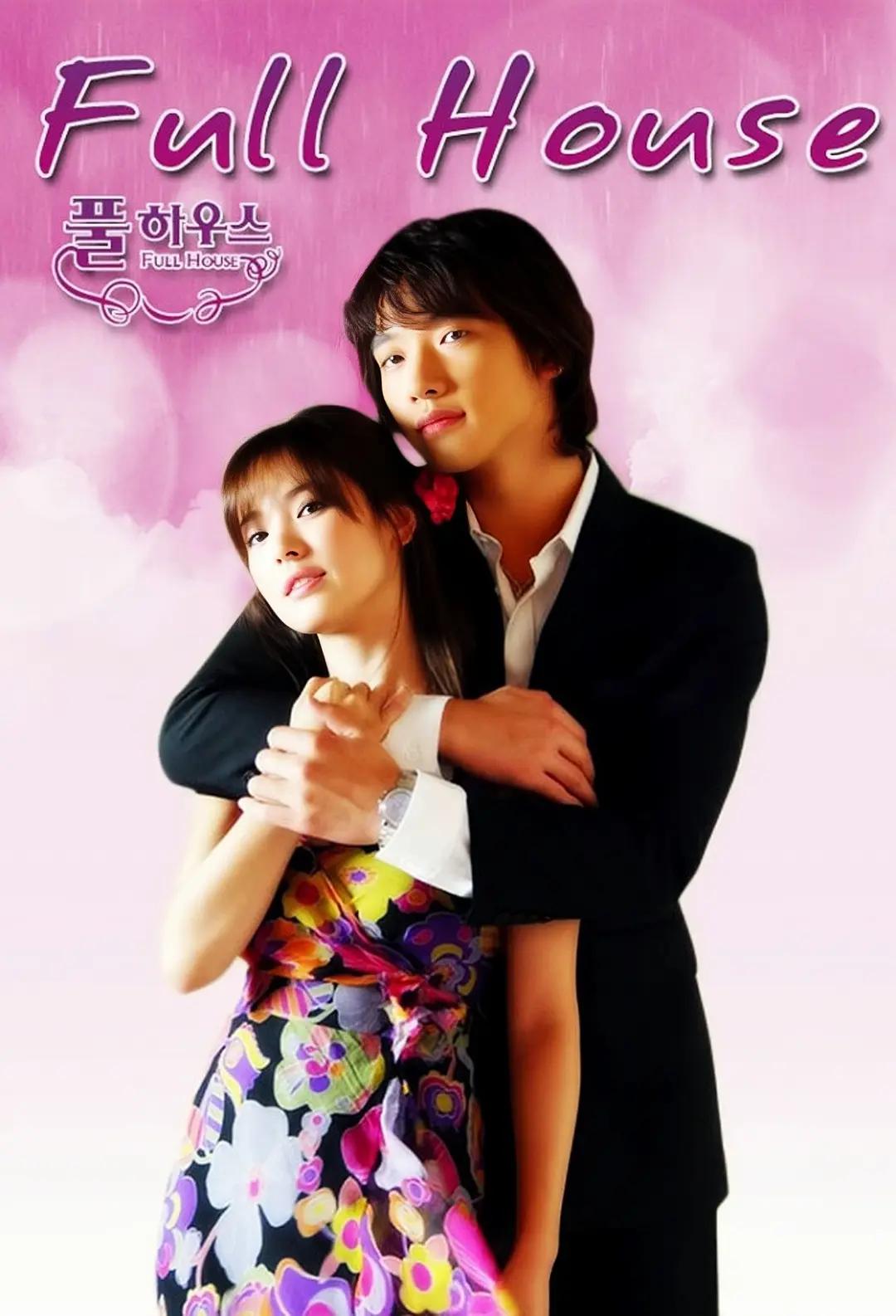 浪漫满屋2004海报
