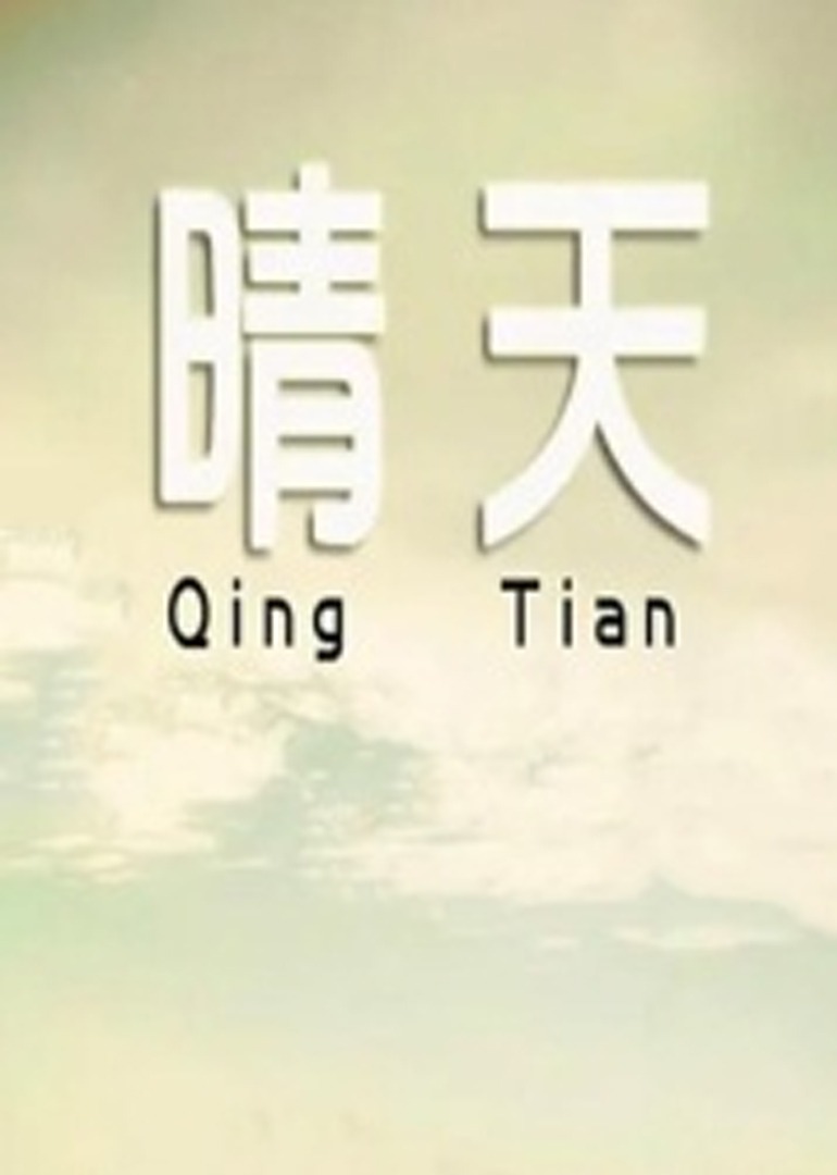 晴天2014海报