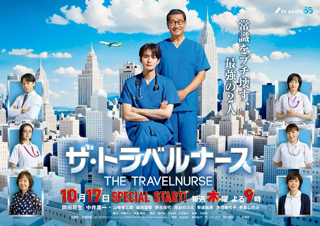 旅行护士第二季海报