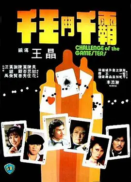 千王斗千霸[电影解说]海报