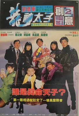 机Boy小子之真假威龙[电影解说]海报