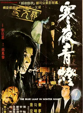 寒夜青灯[电影解说]海报