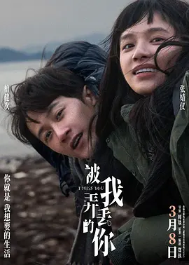 被我弄丢的你[电影解说]海报