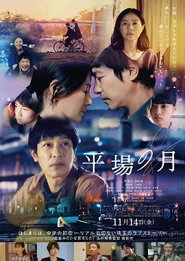 平场之月[电影解说]海报